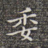祝允明委书法图片