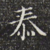 祝允明泰书法图片