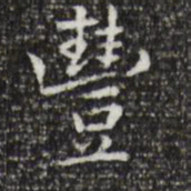 祝允明丰书法图片