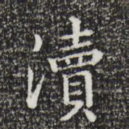 祝允明渎书法图片