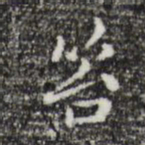 祝允明苔书法图片