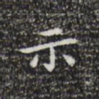 祝允明示书法图片