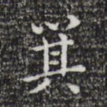 祝允明箕书法图片