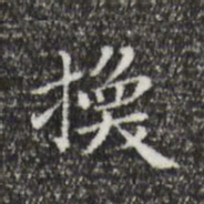 祝允明换书法图片