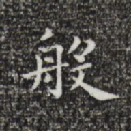 祝允明般书法图片