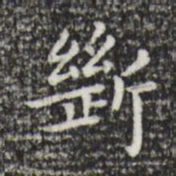祝允明断书法图片