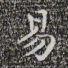 祝允明易书法图片