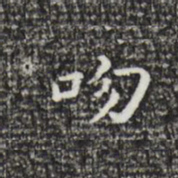 祝允明吻书法图片