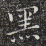 祝允明黑书法图片