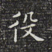 祝允明役书法图片