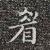 祝允明眉书法图片
