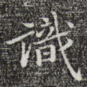 祝允明识书法图片