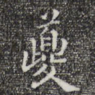 祝允明夔书法图片
