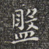 祝允明盘书法图片