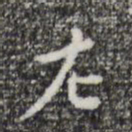 祝允明左书法图片