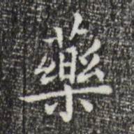 祝允明药书法图片