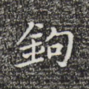 祝允明钩书法图片