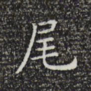 祝允明尾书法图片