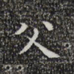 祝允明父书法图片