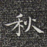 祝允明秋书法图片