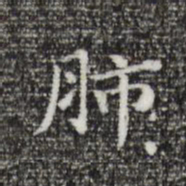 祝允明肺书法图片