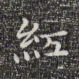 祝允明红书法图片