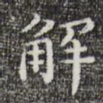 祝允明解书法图片