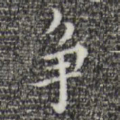 祝允明争书法图片