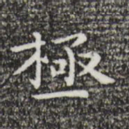祝允明极书法图片