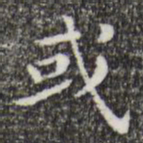 祝允明或书法图片