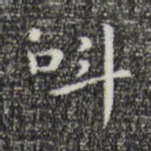 祝允明叫书法图片