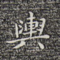 祝允明舆书法图片
