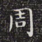 祝允明周书法图片