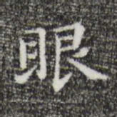 祝允明眼书法图片