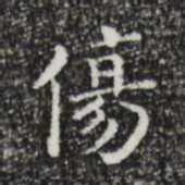 祝允明伤书法图片