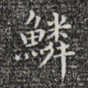 祝允明鳞书法图片
