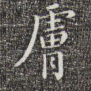祝允明肤书法图片