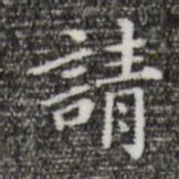 祝允明请书法图片
