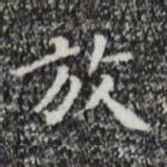祝允明放书法图片