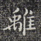 祝允明离书法图片