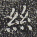 祝允明丝书法图片