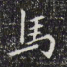祝允明马书法图片