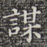 祝允明谋书法图片