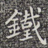 祝允明铁书法图片