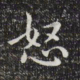 祝允明怒书法图片
