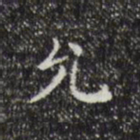 祝允明允书法图片