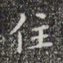 祝允明住书法图片