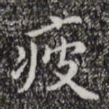 祝允明疲书法图片