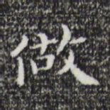 祝允明做书法图片
