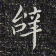 祝允明辞书法图片